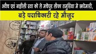 अवैध एवं नशीली दवा को ले मधेपुर लौफा तमुरिया मे छापेमारी,बड़े पदाधिकारी रहे मौजूद