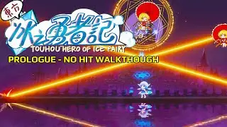 Touhou Hero of Ice Fairy: Prologue - NO HIT WALKTHROUGH (No protection used)