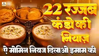 Kunde Ki Niyaz Special Qawwali 2026 ❤️ ऐ मोमिनो नियाज़ दिलाओ इमाम की | Kunde Ki Niyaz | New Manqabat