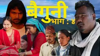 बैगुनी भाग- ४ ( Baiguni  Epi-4 ) Sahasi music  ( january / 2 / 2026).....