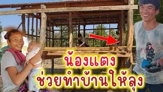 น้องแตงไปช่วยทำบ้านลุงที่ยังไม่เสร็จ ทั้งๆที่ทำก่อนบ้านน้องแตง