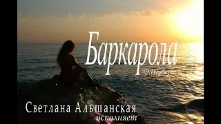 Franz Schubert. Barcarola