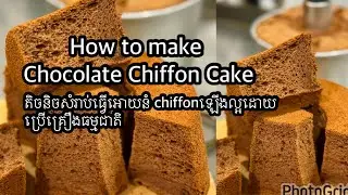 របៀបដុតនំ​ឈីហ្វហ្វុងសូកូឡាHow to make chocolate Chiffon Cake 