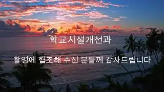화성오산교육지원청 사계中 여름