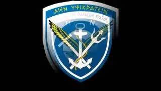 Απο Φλόγες η Κρήτη - Εμβατήριο