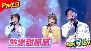 【甜吻吻發燒SWEET金曲】Part.3 熱戀甜膩膩👍(康康 許志豪 陳隨意 陳孟賢 李子森 杜忻恬 郎祖筠 廖偉志 郭婷筠 陳怡婷 蘇宥蓉 吳美琳 蕭玉芬 沈建豪 吳俊宏 陳淑萍 吳申梅 ...)