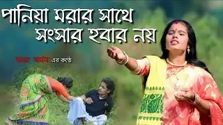 পনিয়া মরার সাথে সংসার হবার নাই । মায়া বর্মন। Maya Barman new song . new bhawaiya
