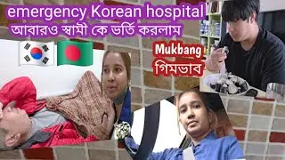 কোরিয়াতে আবারও emergency hospital স্বামী কে নিয়ে / পচাঁর গিমভাব Mukbang টুনা মাছের 