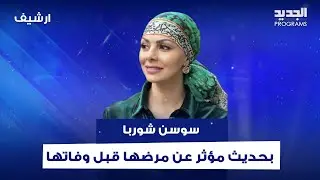 سوسن شوربا بحديث مؤثر عن مرضها قبل وفاتها: بتحدى حالي وبحس بالأمل