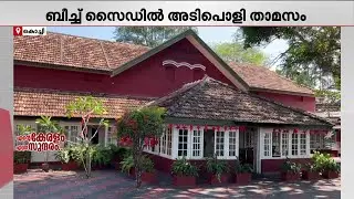 കുറഞ്ഞ ചെലവിൽ ബീച്ച് സൈഡിൽ താമസിക്കാം; ഫോർട്ടുകൊച്ചിയിലെ PWD റെസ്റ്റ് ഹൗസ്