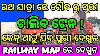 Boudh To Puri କେନ୍ ଆଡୁ ଯିବା ପୁରୀ ଦେଖୁନ #boudh #puri #routemap #railwaymap #rathyatraspecial #train