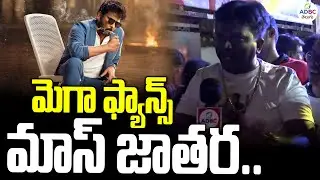 మెగా ఫ్యాన్స్ మాస్ జాతర..| Mana Shankar Vara Prasad Public Talk #chiranjeevi #breakingnews | ADBC