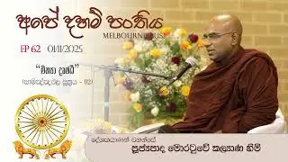 62 Ape Daham Panthiya AUS 2025