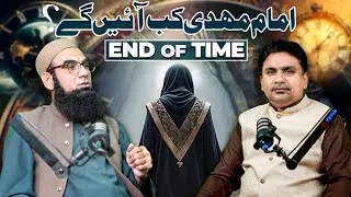 Imam e Mehdi ع kab ayaingay⁉️End of Times 😳 Mufti Abdul Baqi Akhwanzada in Junaid ur Rehman Podcast
