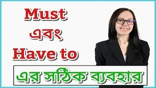 Correct use of Must and Have to | Learn English Grammar | Must এবং Have to এর সঠিক ব্যবহার