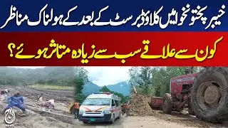KPK Flood Devastation | Buner, Swat, Mingora Hit Hard | Dozens Dead & Missing - Pakistan News