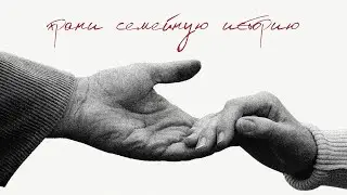 Как создаются биографии и фамильные книги. Разговор о памяти и наследии с Евгенией Филимоновой.