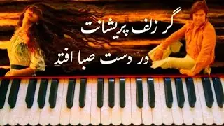 آموزش نوآختن نغمه آهنگ احمد ظاهر گر زلف پریشانت در دست صبا افتد | #آموزش_هارمونیه #afgmusic #viral