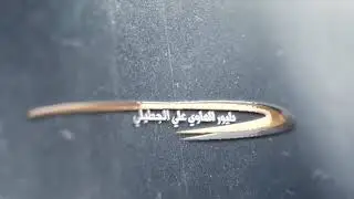 الهاوي ابوعلي عبدالعزيز السهلي زعيم الرهيب