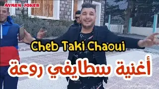 Cheb Taki Chaoui | Jdid Staifi 2021 &reg; By aymen joker - جديد سطايفي | نضرة منك