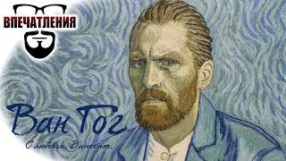 Впечатления: 
