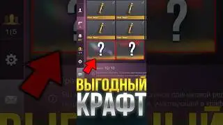 САМЫЙ ВЫГОДНЫЙ КРАФТ В СТАНДОФФ 2! #стандофф2 #standoff2