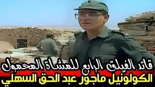 الكولونيل ماجور عبد الحق السهلي قائد 4RIM في منطقه بوكراع قصته مع الصحفي السوداني طلحة جبريل