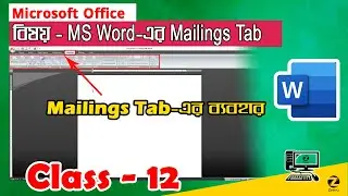 এম এস ওয়ার্ডে Mailings Tab-র কাজ । Mail Merge in MSWord | MSOffice 2007 | Class Day#12 | ZCC