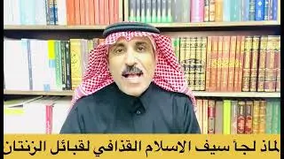 كيف قتل سيف الإسلام القذافي وهو بحماية واحدة من أقوى قبائل ليبيا وما التداعيات 