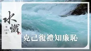 【法譬如水】 克己復禮知廉恥 - 第489集｜水懺｜慈悲三昧水懺｜ 20260119