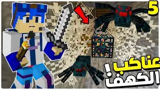 Minecraft #3steko #5 | دخلت ماين شافت ولقيت سبونر العنكبوت