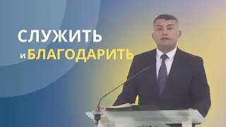 Миссия церкви и сила благодарности / Валерий Сажин | Источник вдохновения