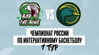 7-й тур Bad to the Bone - Soft Duckling