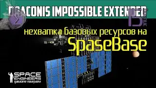 DIE#15: нехватка базовых ресурсов для SpaceBase на PVP сервере Draconis Impossible Extended