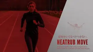 HEATRUB MOVE &ndash;ヒートラブムーブ 驚異の機能性