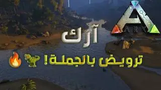 أسرع ترويض في آرك 😱🦖 | ARK ZERO
