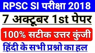 RPSC SI 1st Paper Answer Key || RPSC SI Hindi Answer key || Rajasthan SI 1st Paper Answer Key
