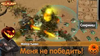 Жёсткий скирмиш &laquo;Тыквенное безумие&raquo; Бот наказывает игроков... Art of war 3 New Skirmish