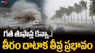 Montha Toofan Latest Updates : గత తుఫాన్ల కన్నా..!  || Montha Cyclone Effect In Visakhapatnam | TV5