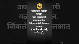 #indianpolitics #marathipolitics #marathishorts #politics #motivation