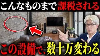 【家づくりで損しない税金知識】固定資産税が高くなる設備10選と評価の仕組み・節税対策を完全解説
