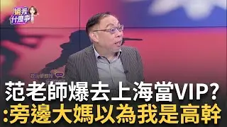 精華│中共統戰手法遭曝光！ 阿苗：最想知道「中間人」是誰？ 范世平自爆先前去上海享有「VIP待遇」！ 直言：旁邊大媽以為我們是高級幹部│陳斐娟主持│【關我什麼事】20241210│三立新聞台