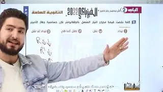 حل اسئلة شيت 4 الفصل الثاني I اجهزة القياس I  اشرف حسام 2024