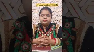 intraday trading क्या होती है #share #stockmarket #stock #trading #sharemarket #basic