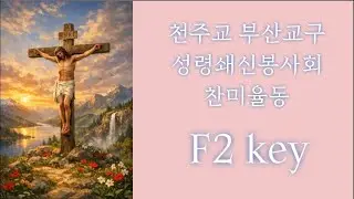 (F2 key) 천주교 부산교구 성령쇄신봉사회 찬미율동