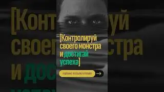Контролируй своего монстра и достигай успеха! #monster #power #motivation #success #mindset #video