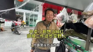 外卖小哥辞掉工作想当网红，徒步一年成野人，为了面子还不能放弃