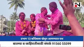 प्रभाग क्रमांक 13 मधील सत्ता काँग्रेस व राष्ट्रवादीच्या ताब्यात