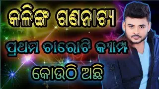 Kalinga gananatya next 4 camp//JATRA SAMACHAR // JATRA UPDATE // JATRA NEXT CAMP