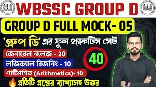 WBSSC Group-C & Group-D Free Full Mock Test-  5 | স্কুল গ্রুপ D ফুল মক  Group-C and Group-D GK Class